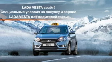 Специальные условия на LADA Vesta для водителей такси